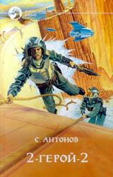 Книга 2 - Герой - 2