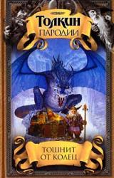 Онлайн книга - Тошнит от колец